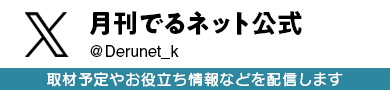 月刊でるネット公式Twitter