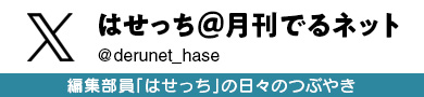 はせっち＠月刊でるネットTwitter