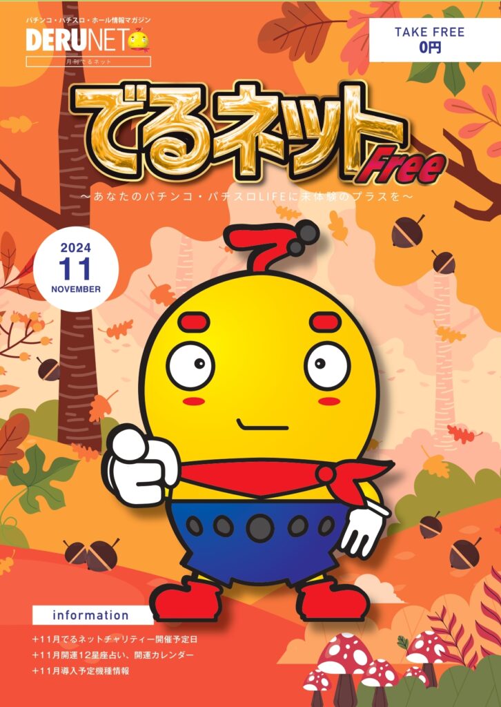 でるネットフリー11月号! – でるネット